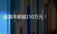 最高年薪超150万元！央企巨头同日4人被查，能源反腐风暴持续升级