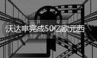 沃达丰完成50亿欧元西班牙业务出售交易